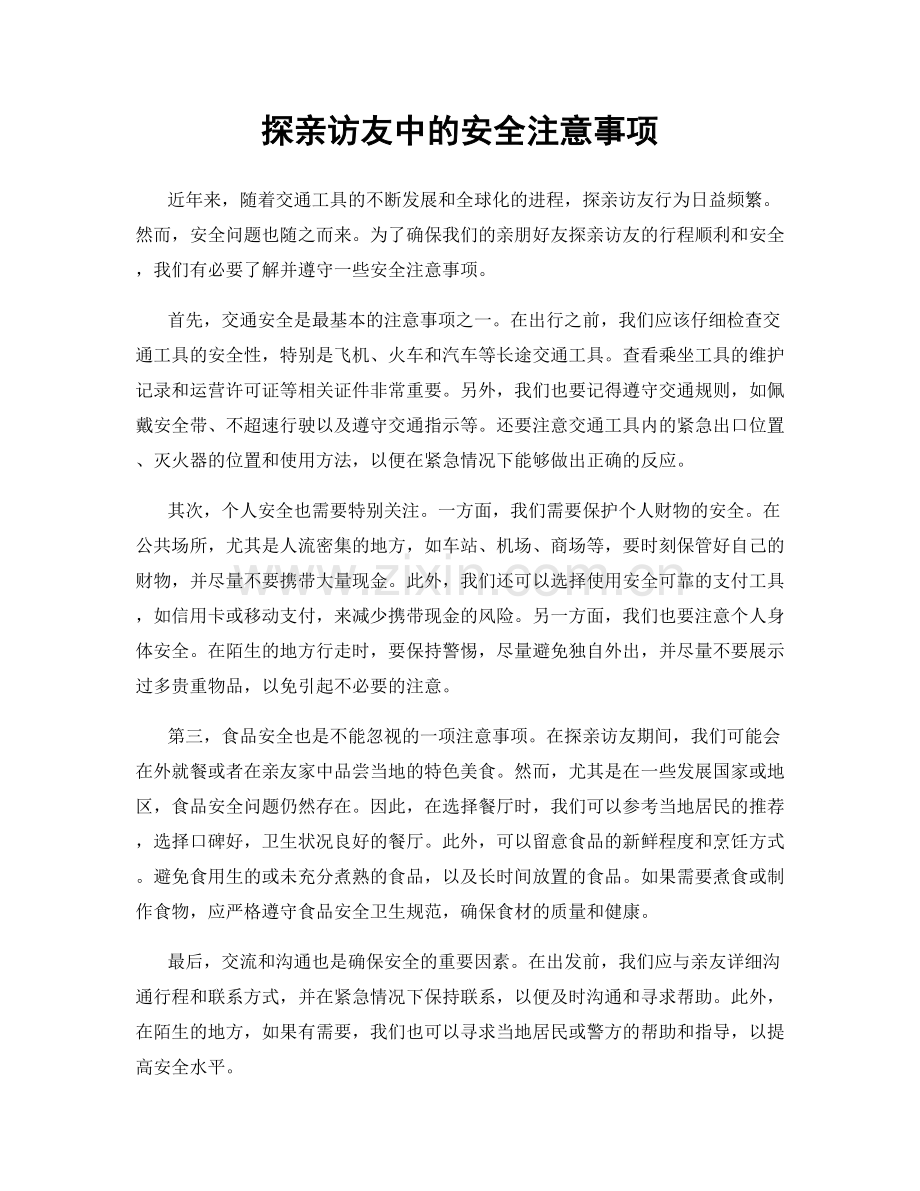 探亲访友中的安全注意事项.docx_第1页