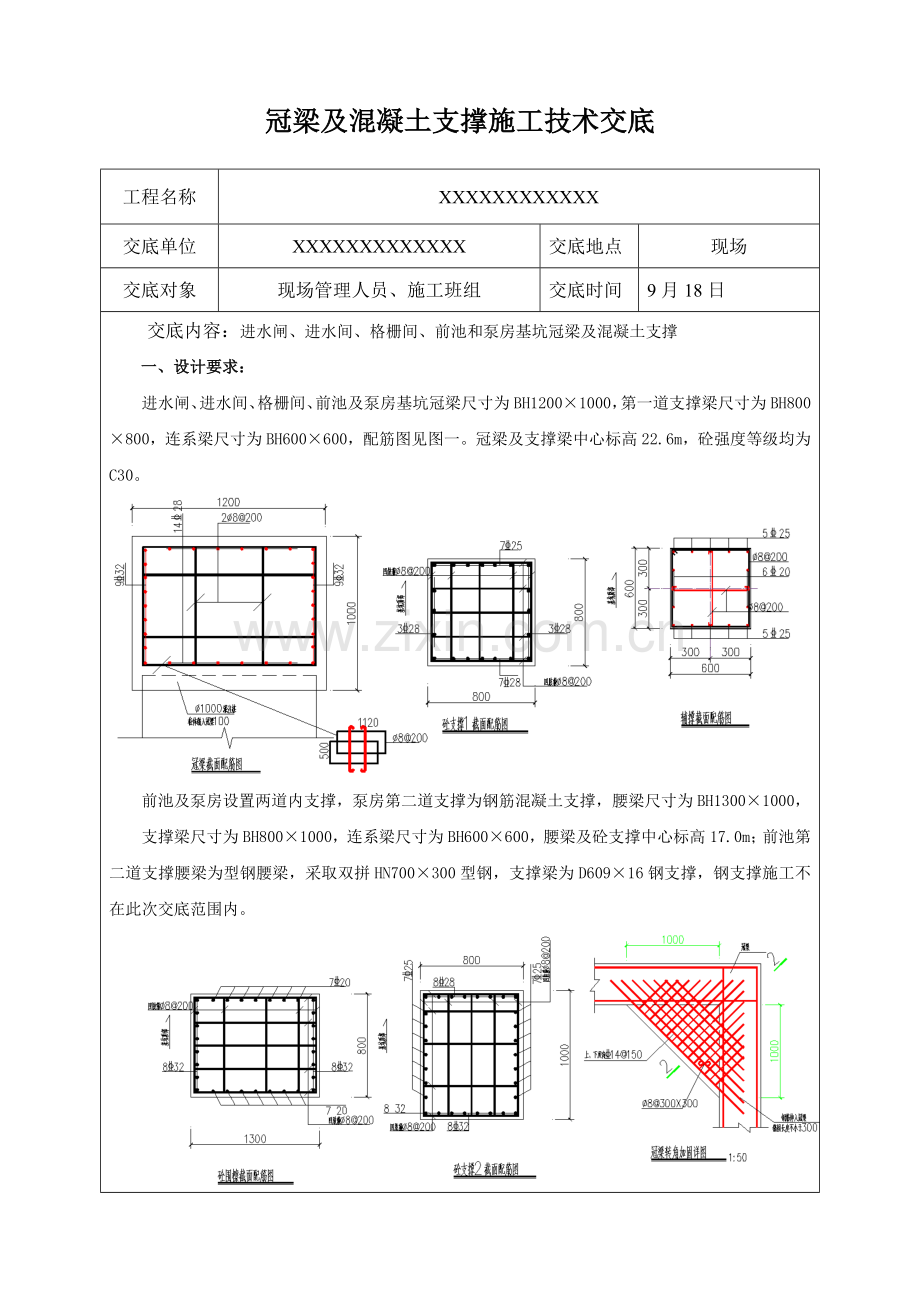 冠梁及内支撑核心技术交底.doc_第1页