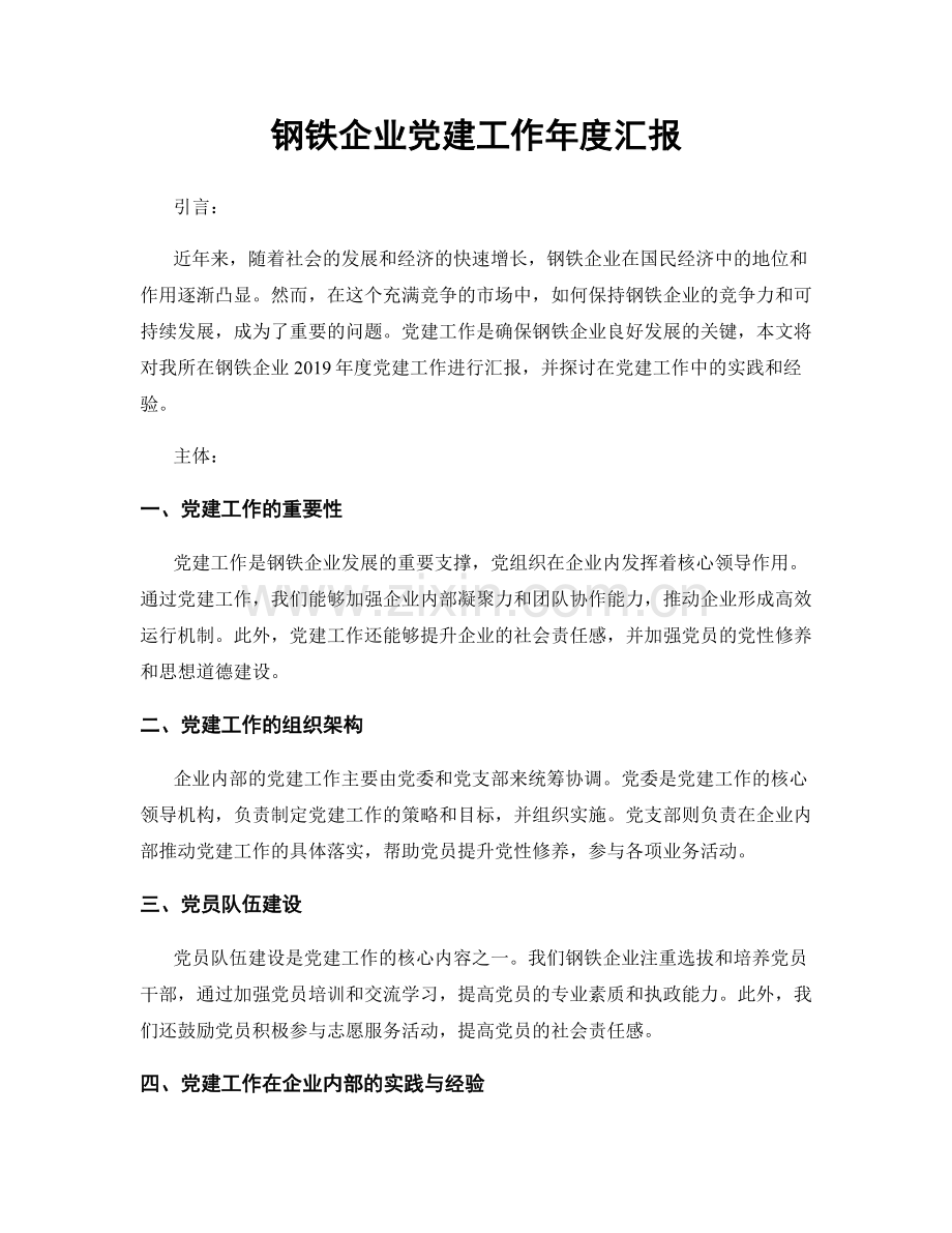 钢铁企业党建工作年度汇报.docx_第1页