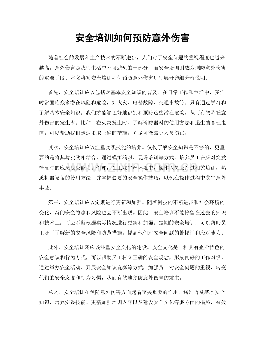 安全培训如何预防意外伤害.docx_第1页