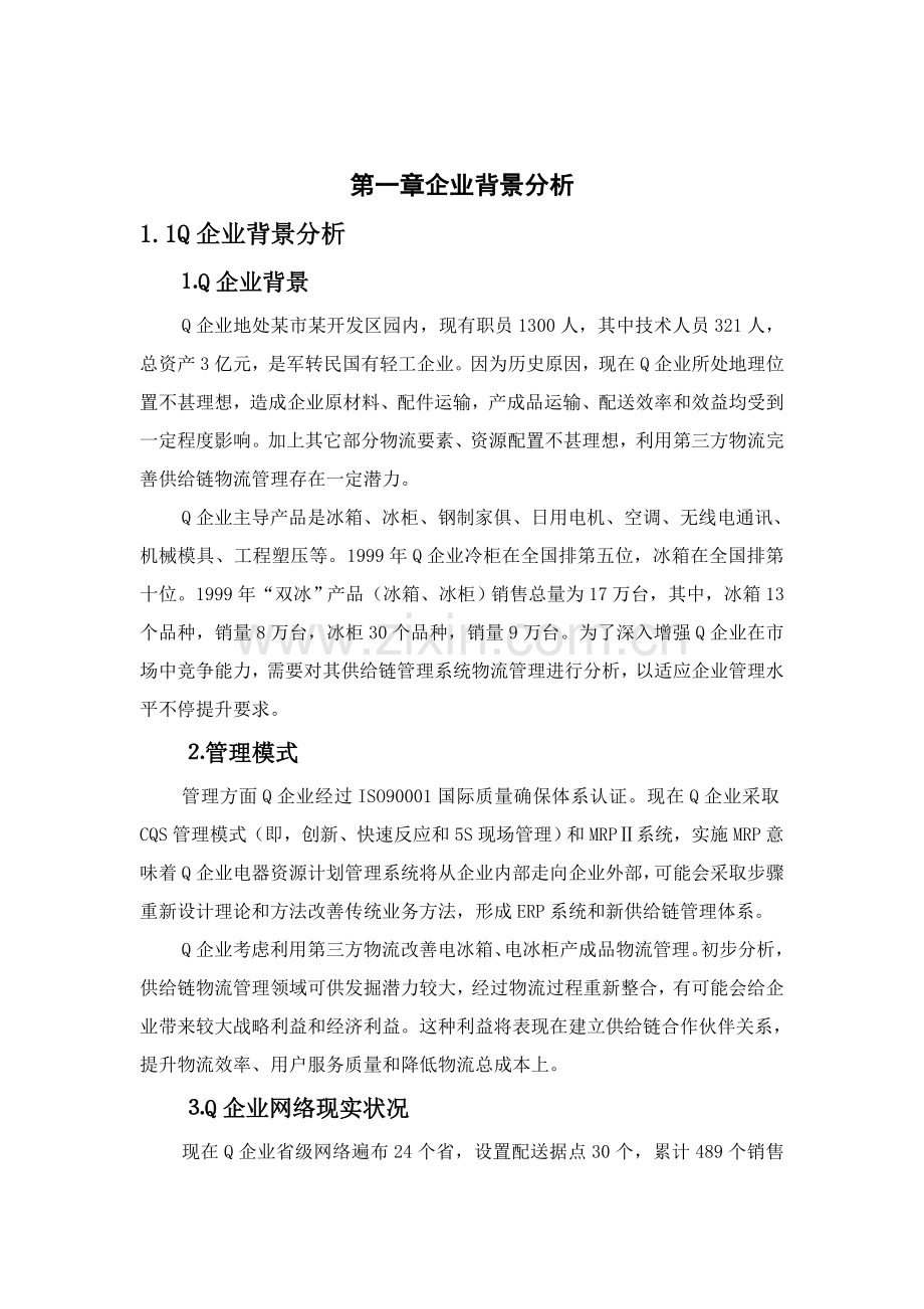 Q制造企业第三方物流服务设计专项方案.doc_第3页