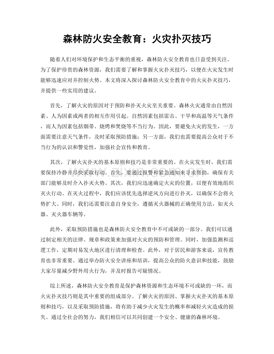 森林防火安全教育：火灾扑灭技巧.docx_第1页