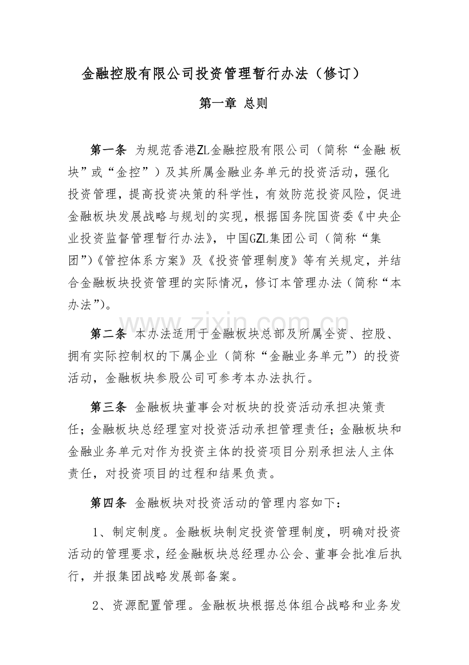 金融板块投资管理暂行办法.pdf_第1页