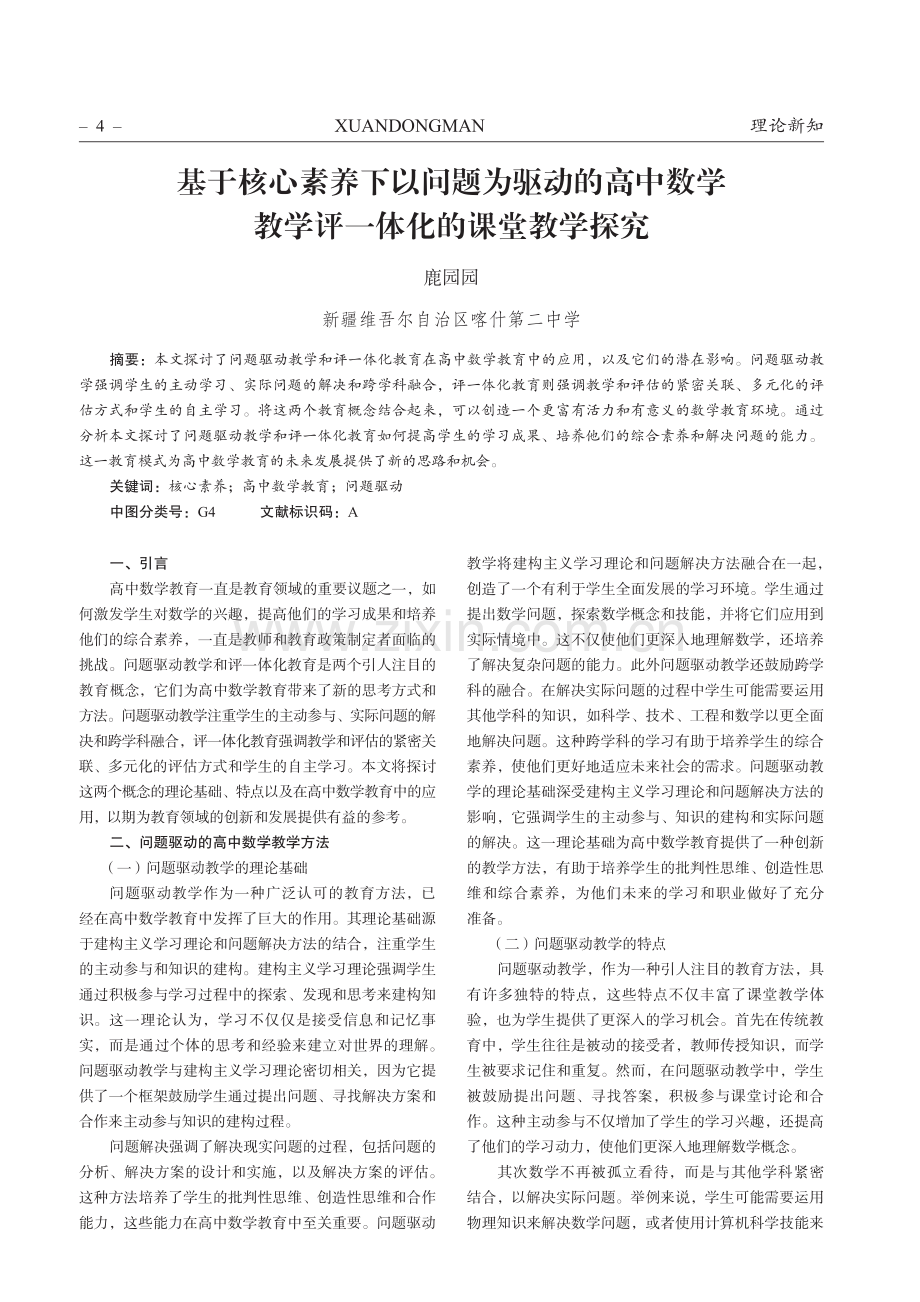 基于核心素养下以问题为驱动的高中数学教学评一体化的课堂教学探究.pdf_第1页