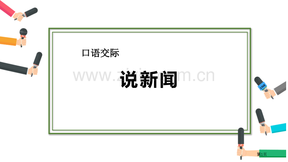 四年级下册语文课件-口语交际说新闻省公开课一等奖新名师优质课比赛一等奖课件.pptx_第1页