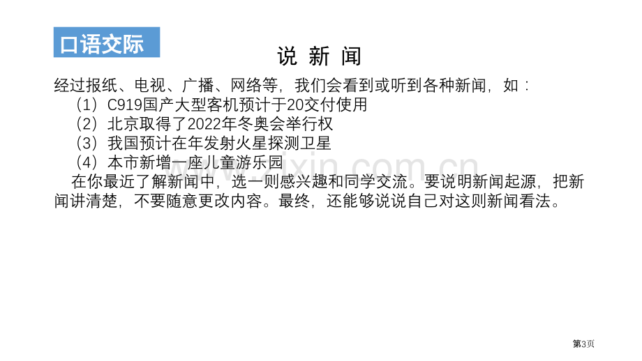 四年级下册语文课件-口语交际说新闻省公开课一等奖新名师优质课比赛一等奖课件.pptx_第3页