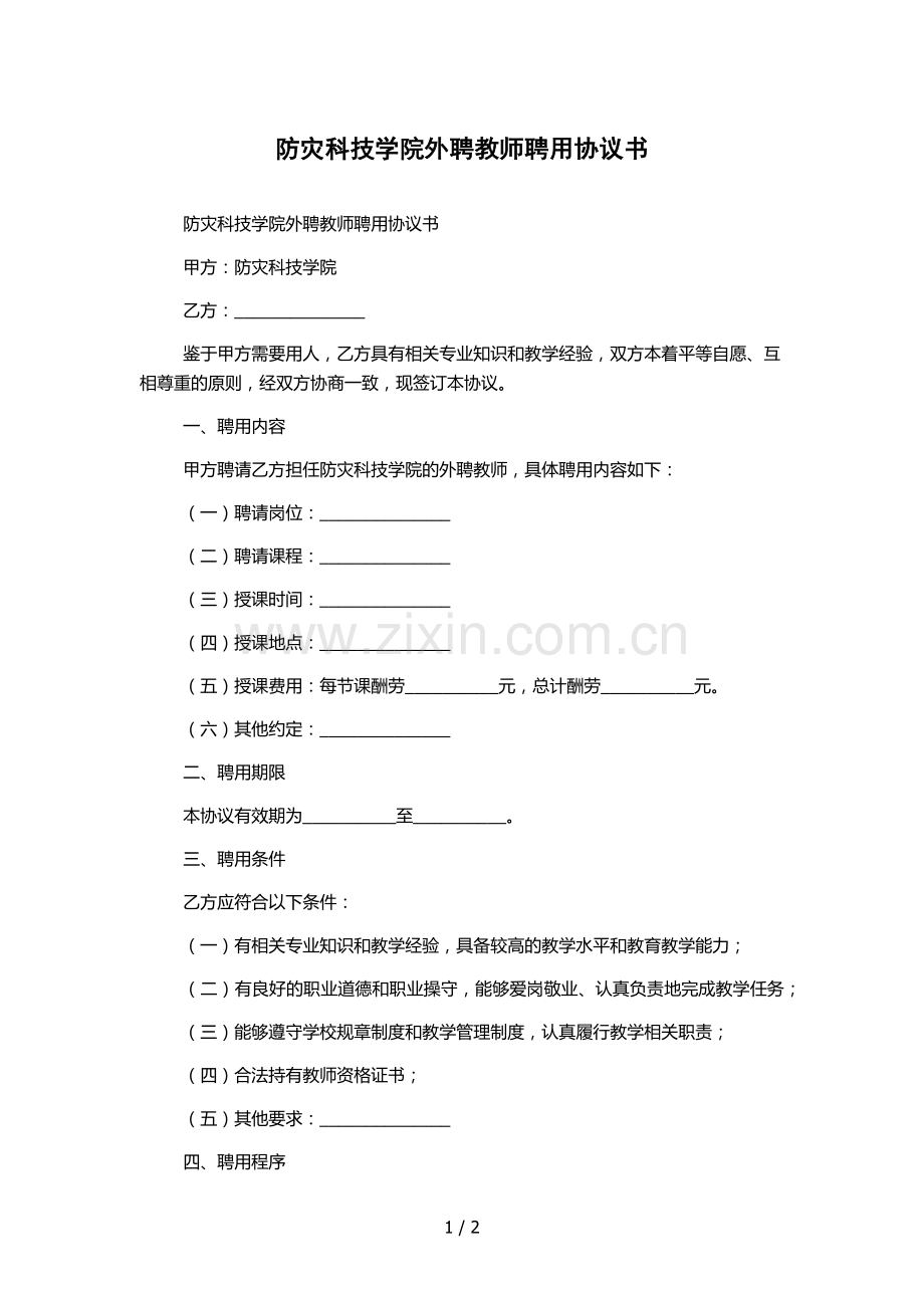 防灾科技学院外聘教师聘用协议书.docx_第1页