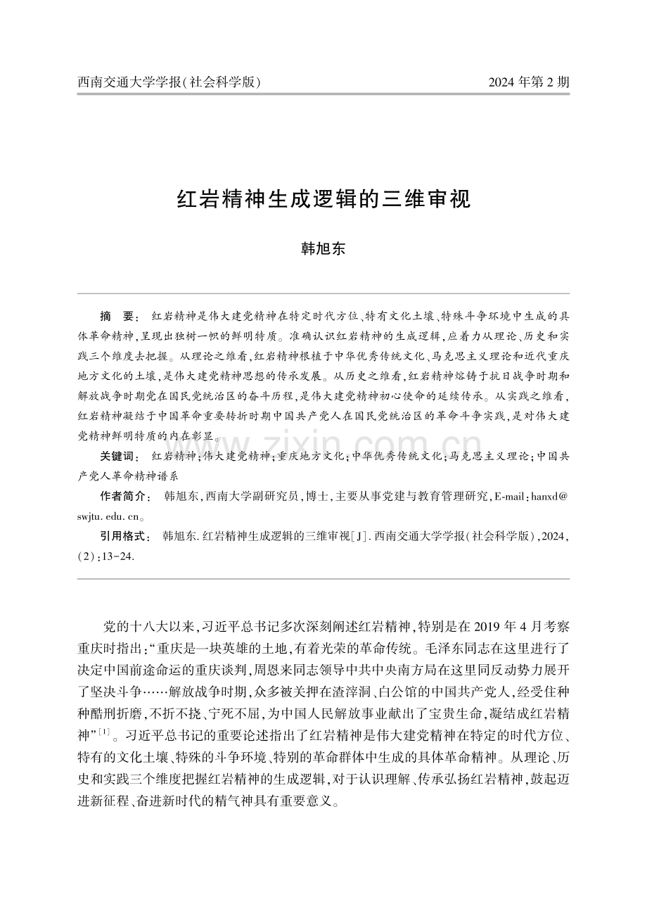 红岩精神生成逻辑的三维审视.pdf_第1页