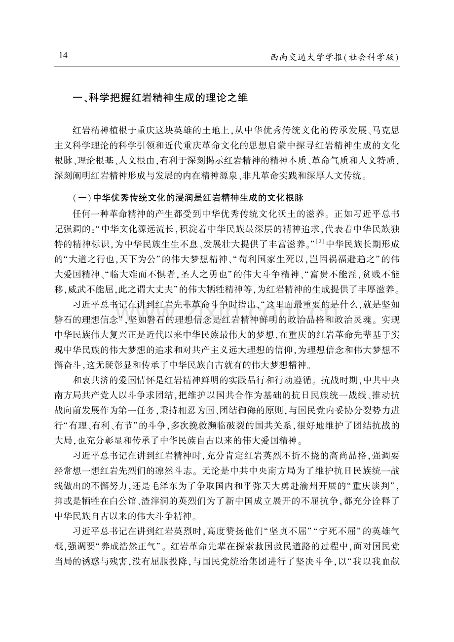 红岩精神生成逻辑的三维审视.pdf_第2页