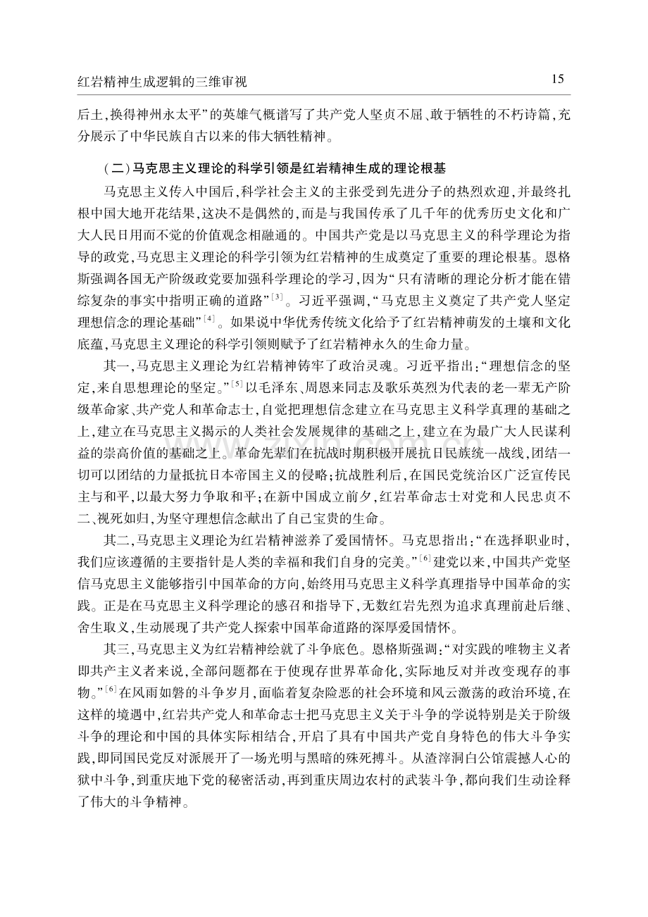 红岩精神生成逻辑的三维审视.pdf_第3页