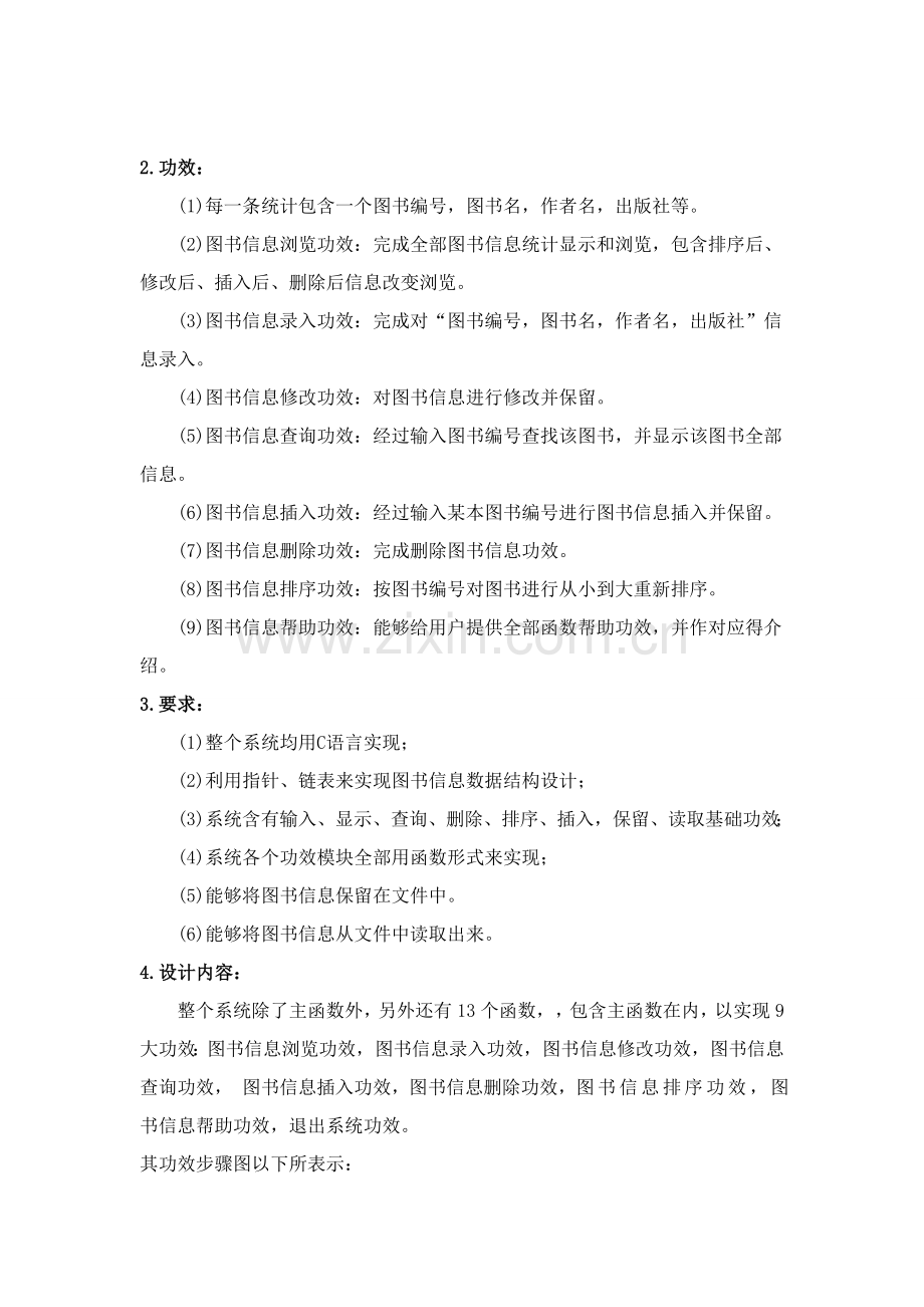 C语言图书信息标准管理系统.doc_第2页