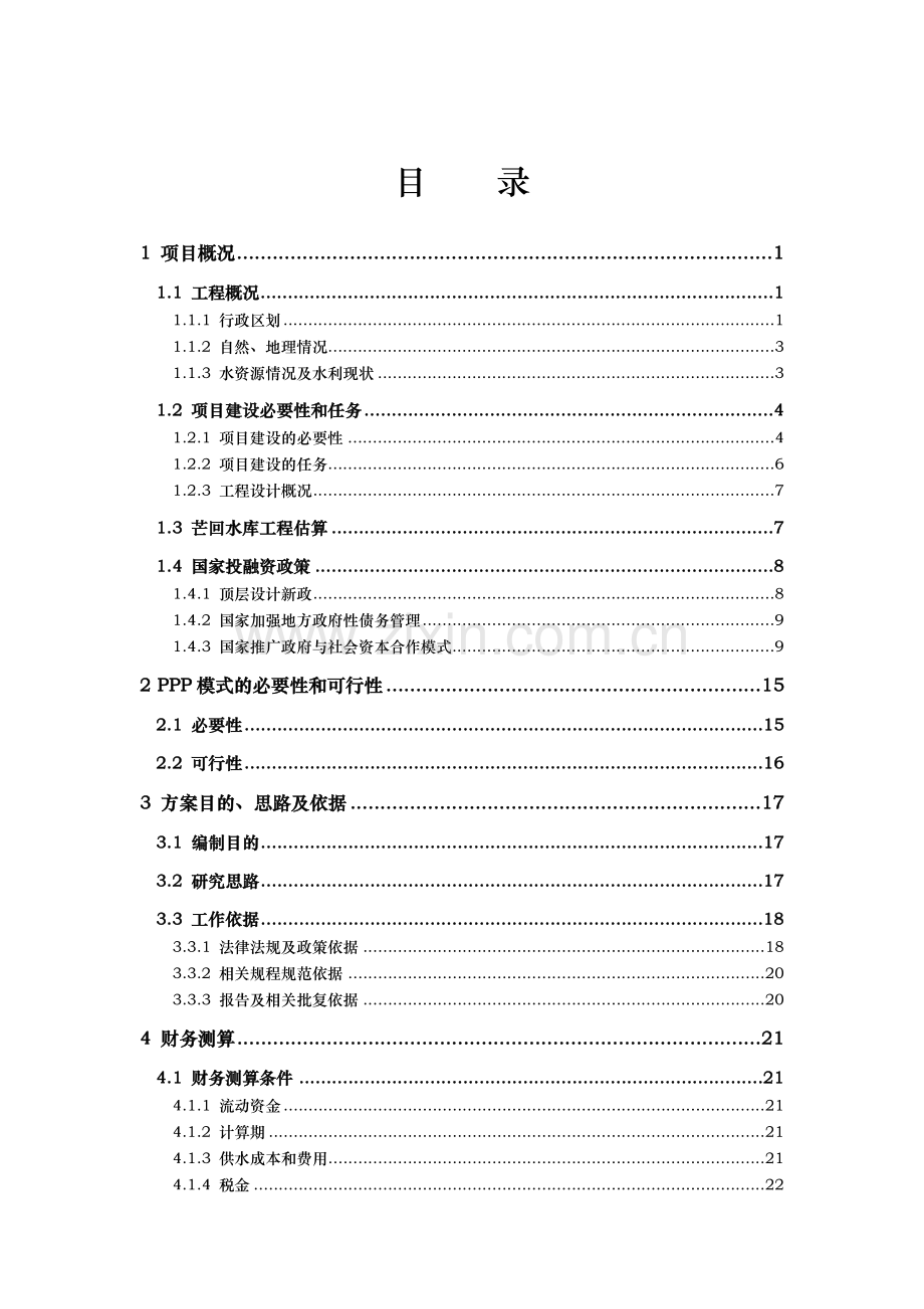 水库ppp项目-实施方案.doc_第2页