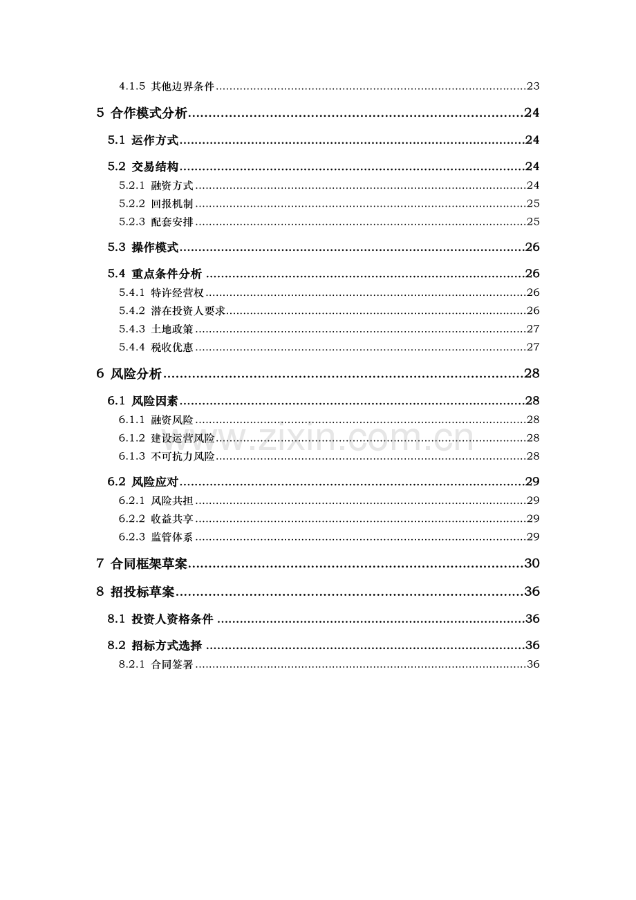 水库ppp项目-实施方案.doc_第3页