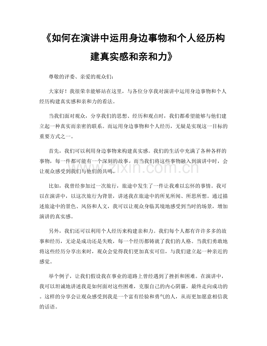 如何在演讲中运用身边事物和个人经历构建真实感和亲和力.docx_第1页