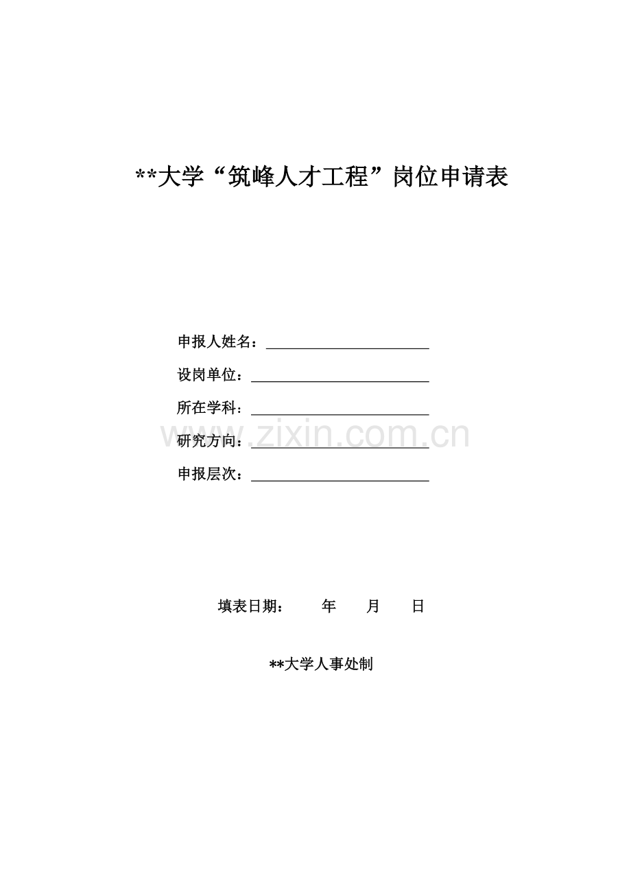 大学“筑峰人才工程”岗位申请表.doc_第1页