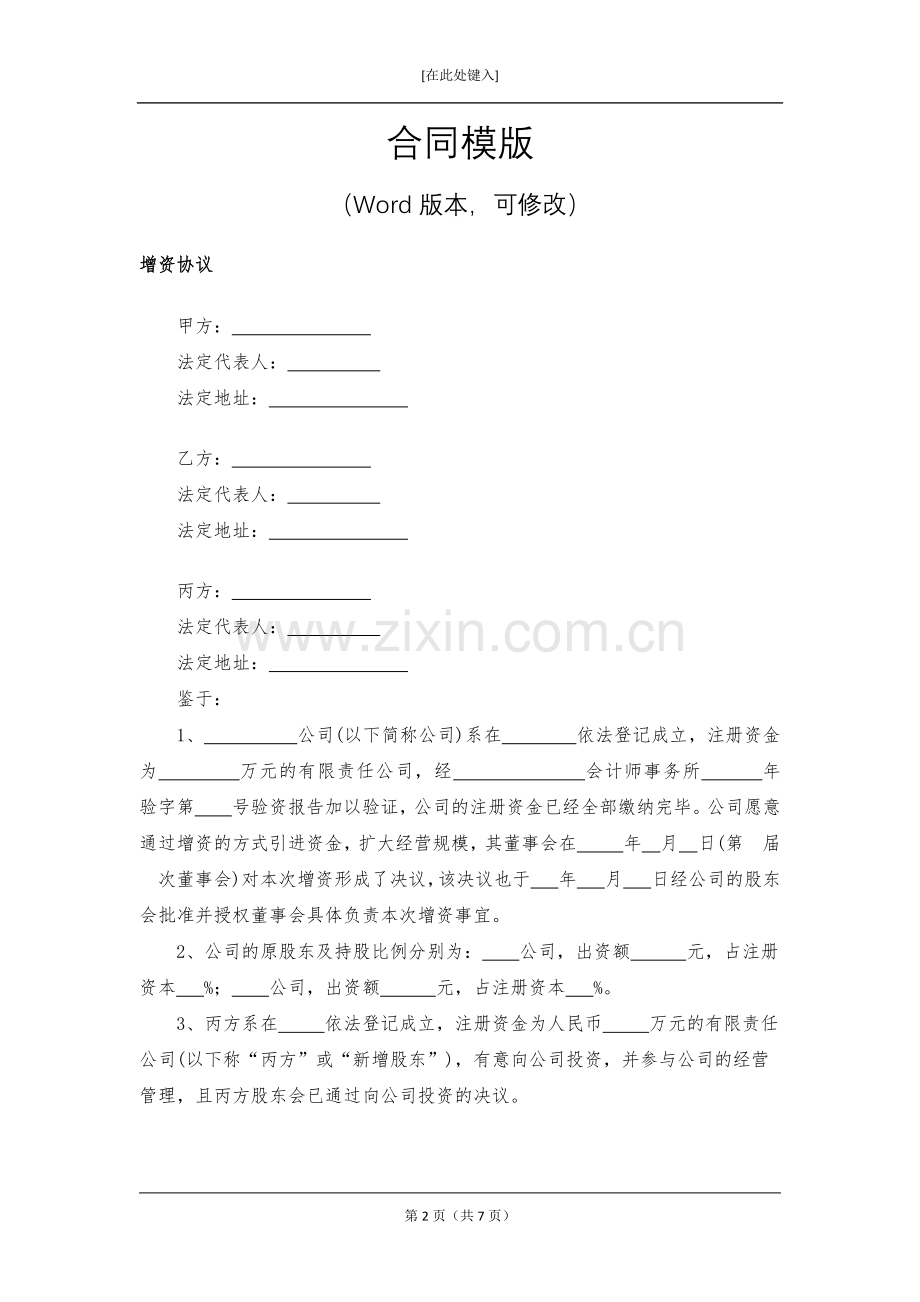 增资协议模版.docx_第2页