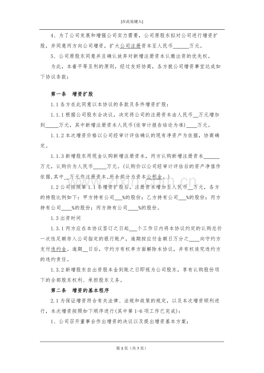 增资协议模版.docx_第3页