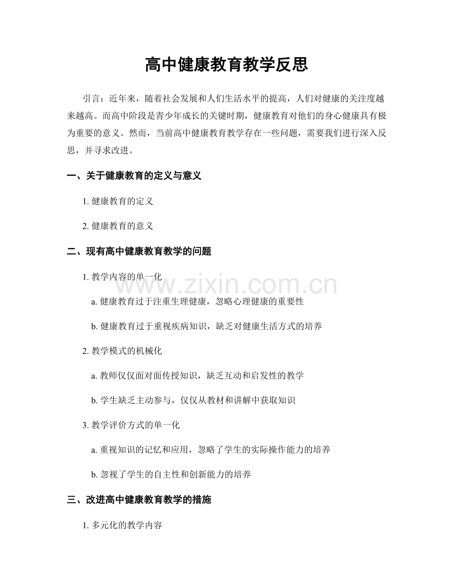 高中健康教育教学反思.docx_第1页