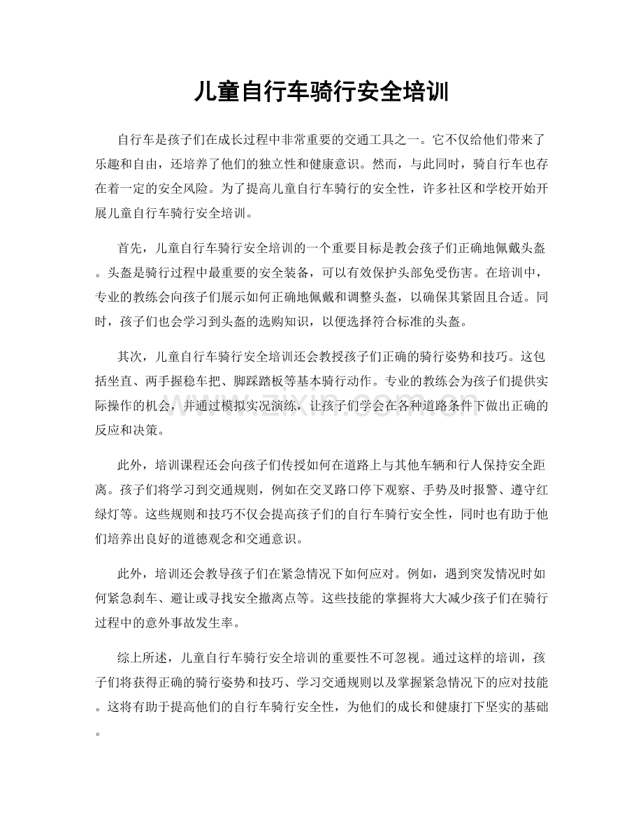 儿童自行车骑行安全培训.docx_第1页