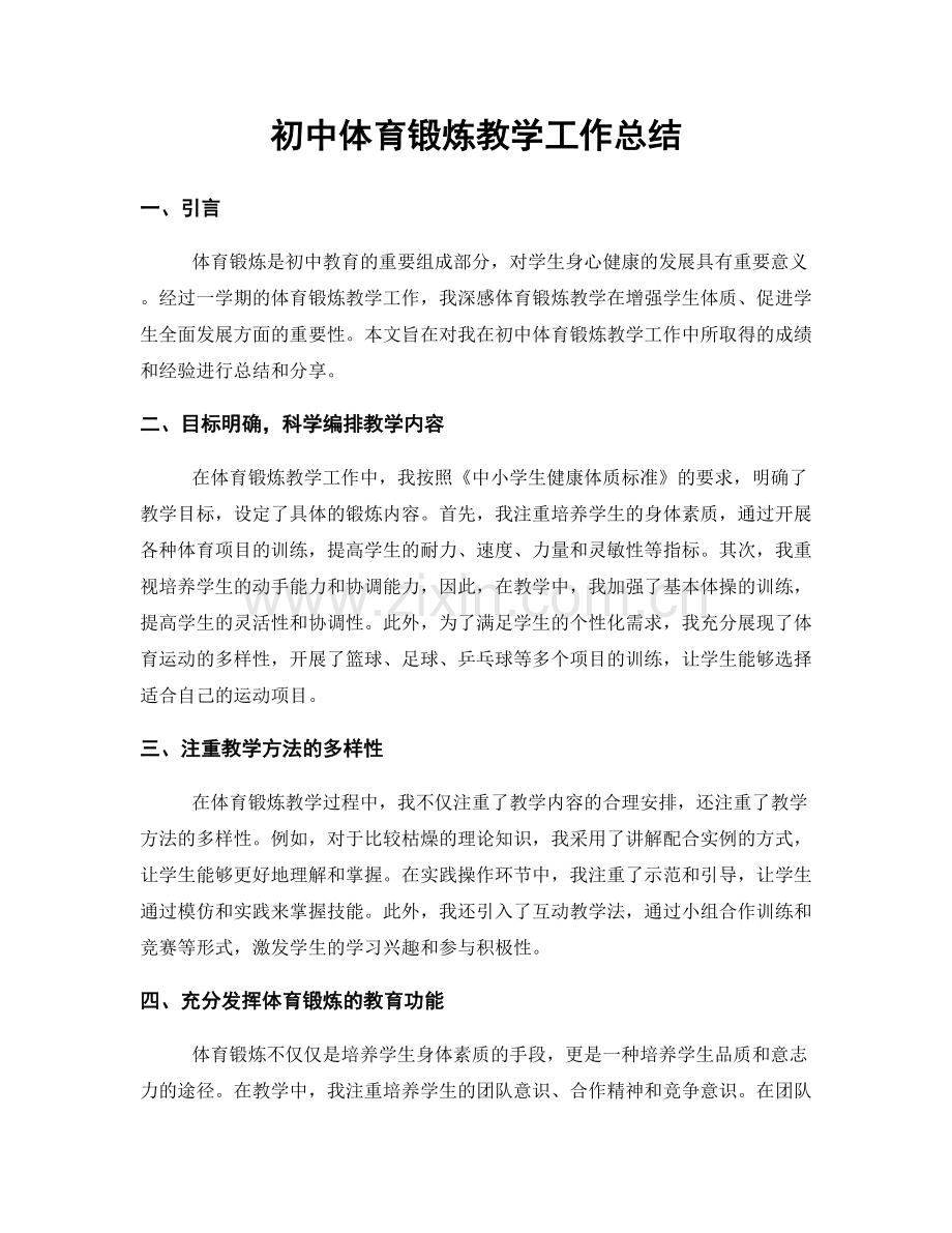 初中体育锻炼教学工作总结.docx_第1页