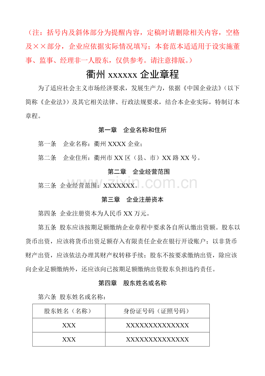 一般公司设执行董事监事经理新版章程及股东会决议范本设立.doc_第1页