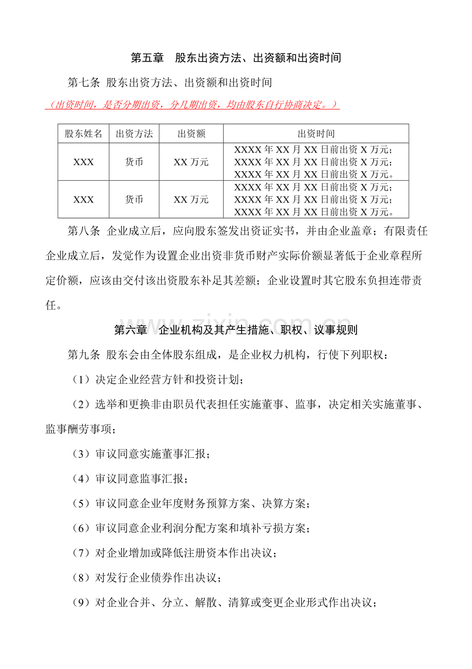 一般公司设执行董事监事经理新版章程及股东会决议范本设立.doc_第2页