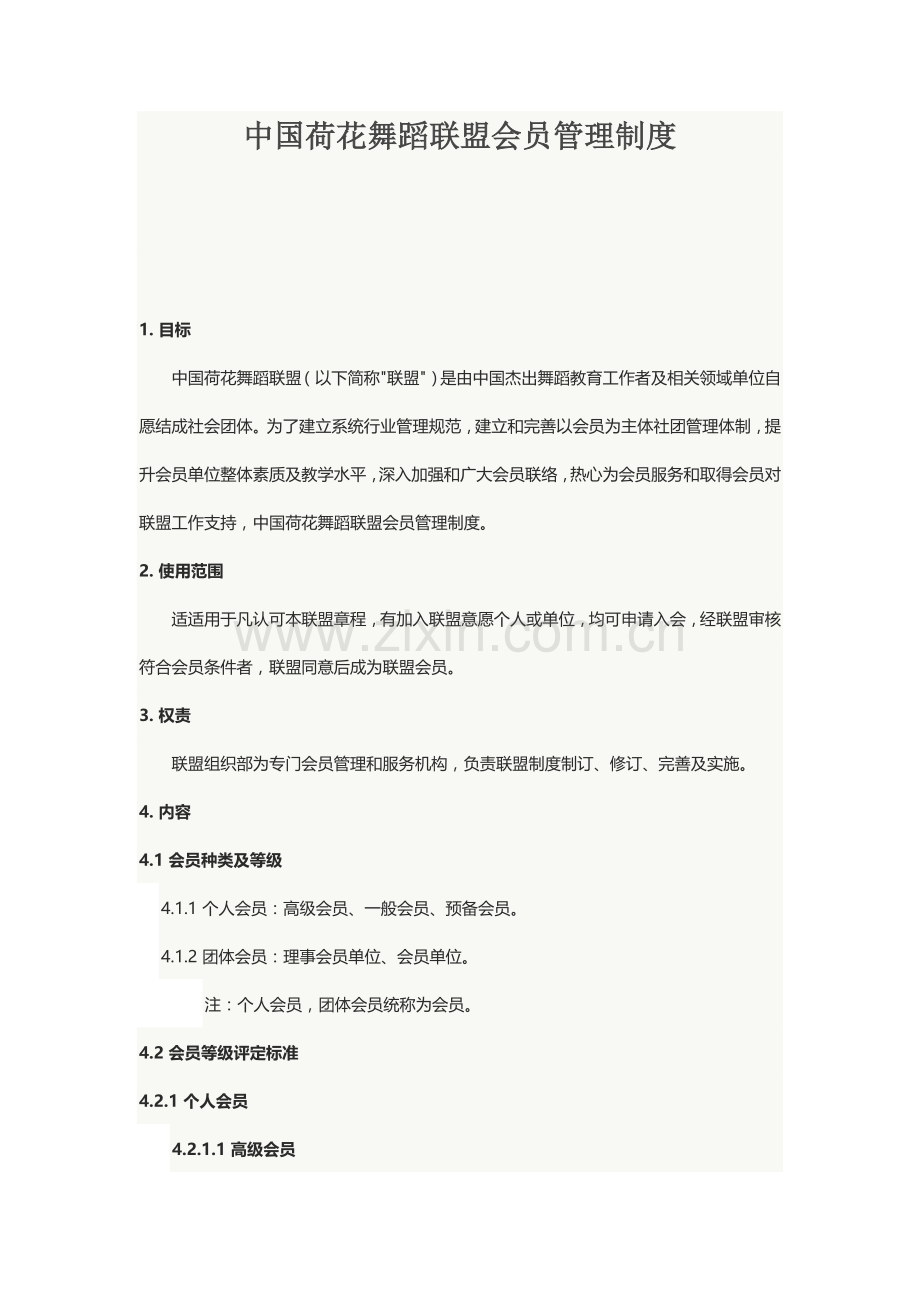 中国荷花舞蹈联盟会员管理新规制度.docx_第1页