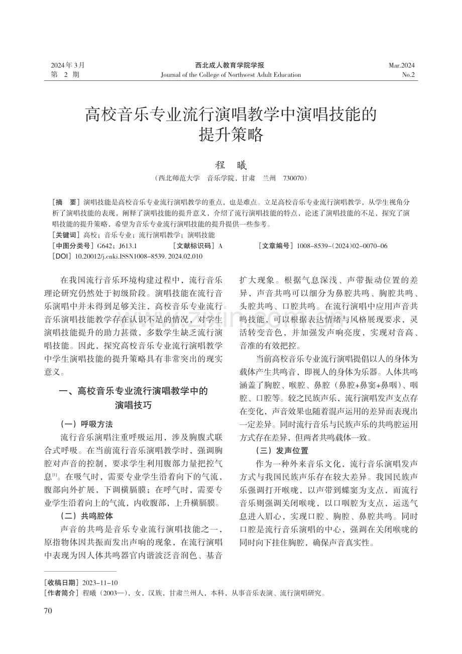 高校音乐专业流行演唱教学中演唱技能的提升策略.pdf_第1页