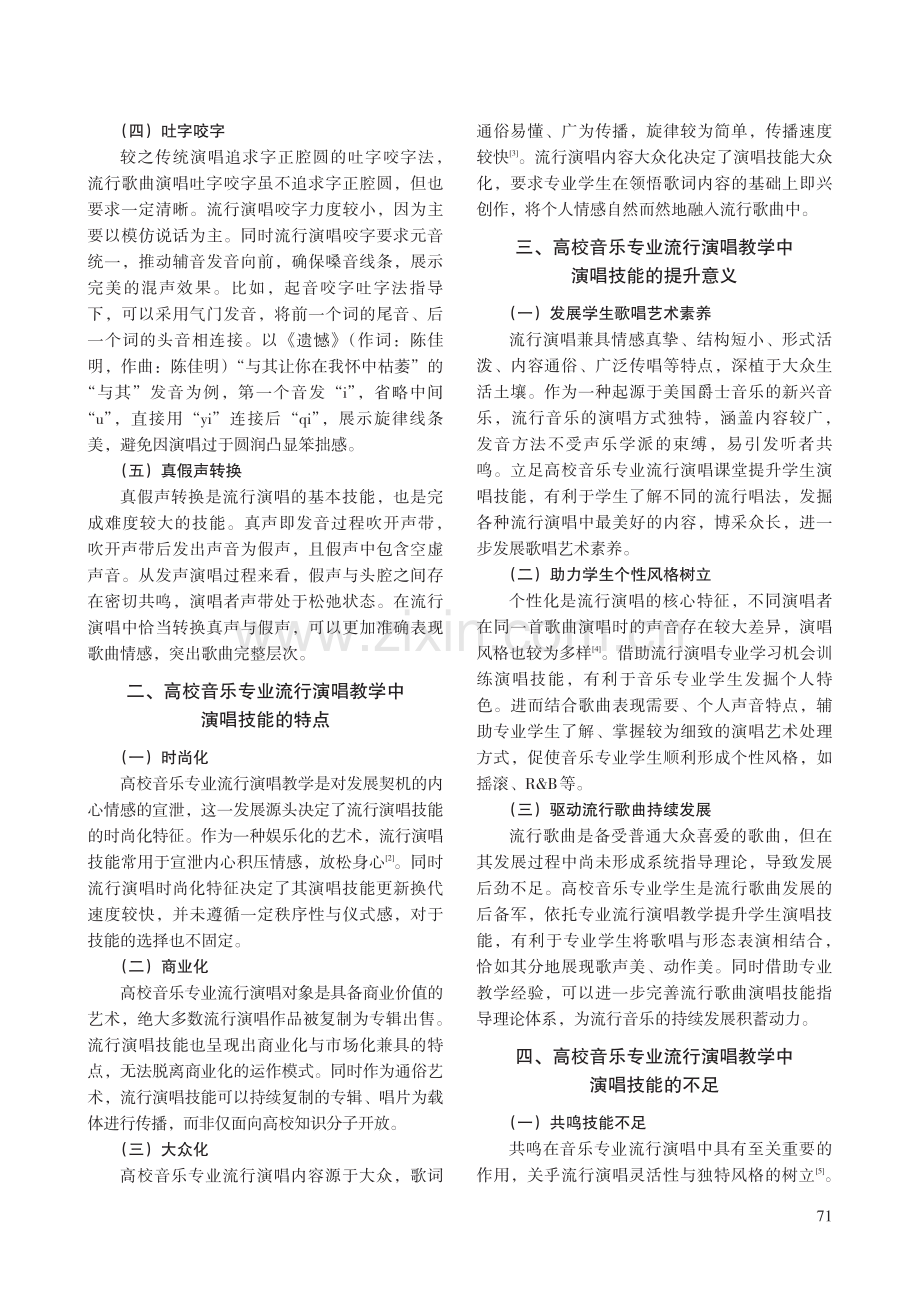 高校音乐专业流行演唱教学中演唱技能的提升策略.pdf_第2页