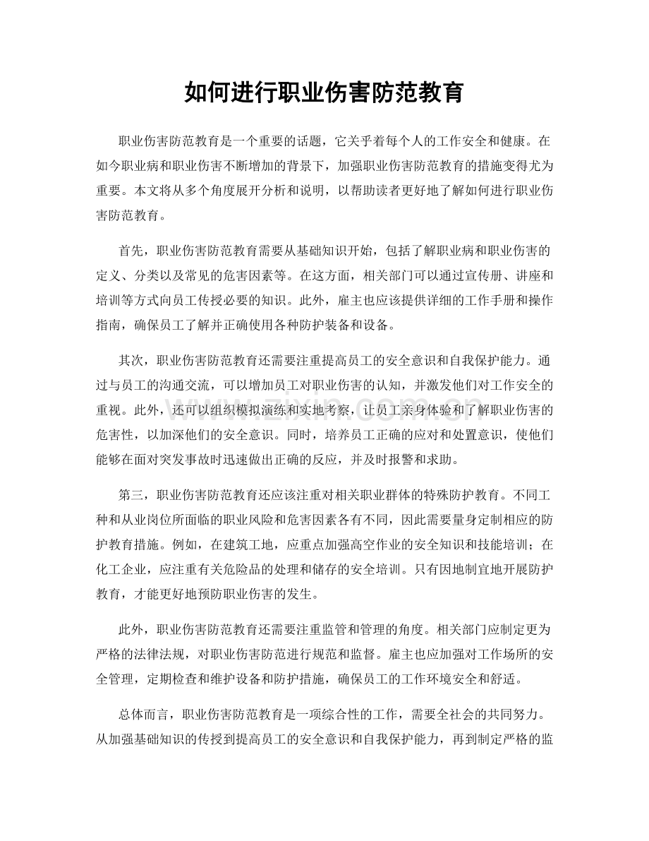 如何进行职业伤害防范教育.docx_第1页