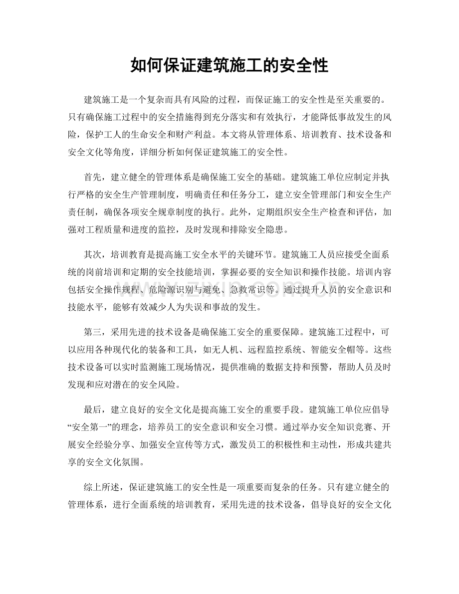 如何保证建筑施工的安全性.docx_第1页