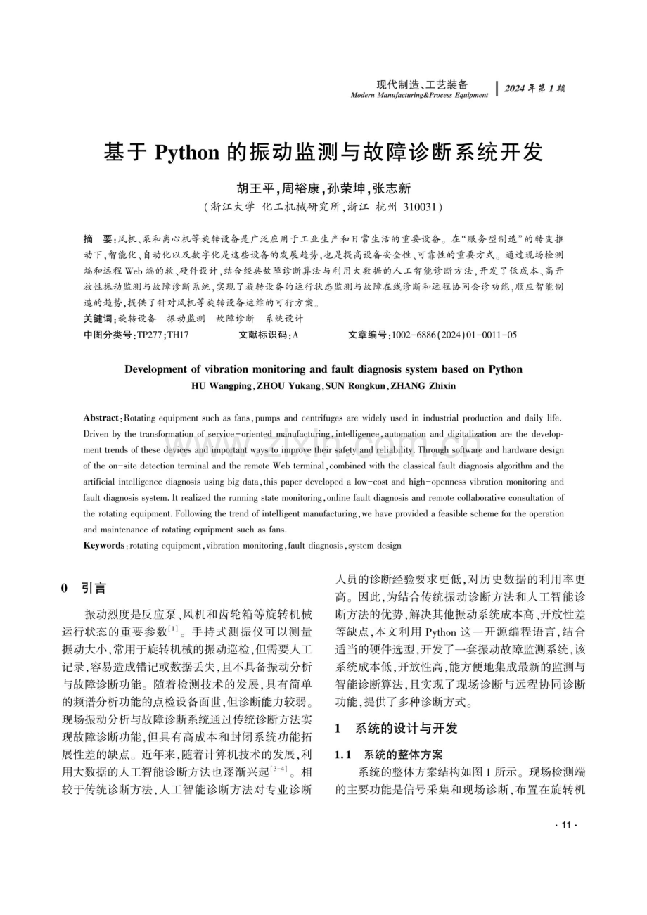 基于Python的振动监测与故障诊断系统开发.pdf_第1页