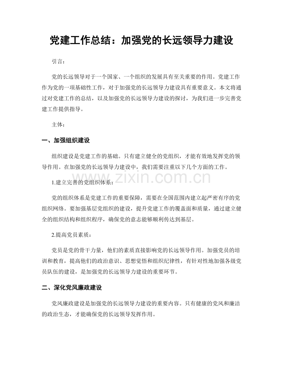 党建工作总结：加强党的长远领导力建设.docx_第1页