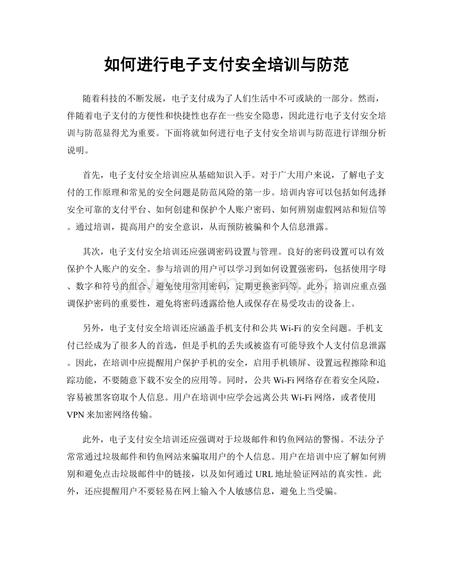 如何进行电子支付安全培训与防范.docx_第1页