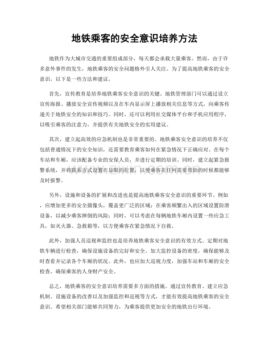 地铁乘客的安全意识培养方法.docx_第1页