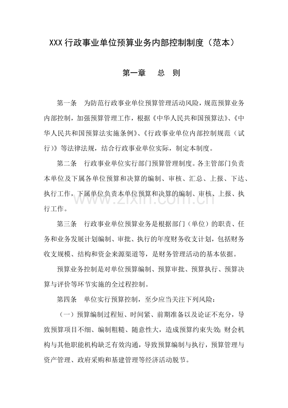 行政事业单位预算业务内部控制制度(范本).docx_第1页