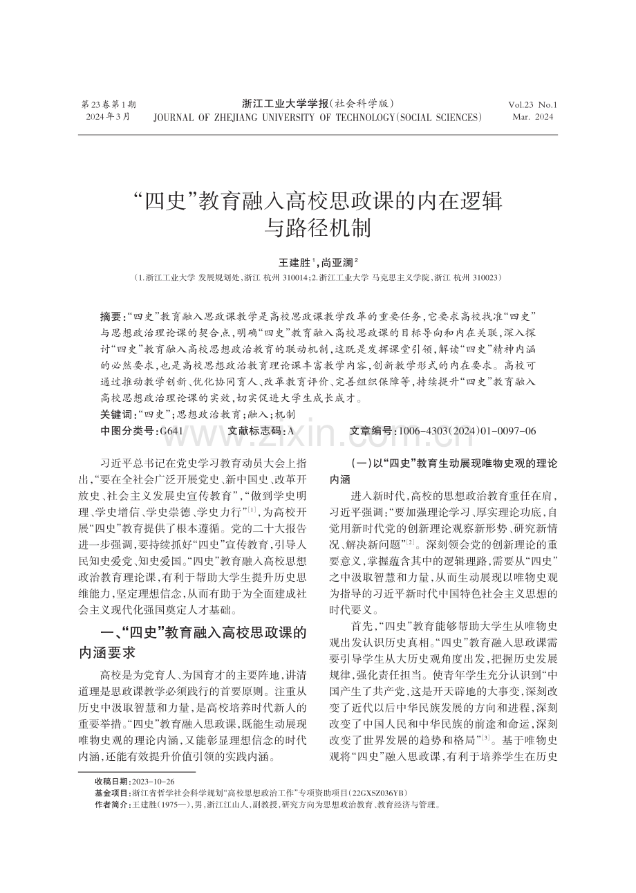 “四史”教育融入高校思政课的内在逻辑与路径机制.pdf_第1页