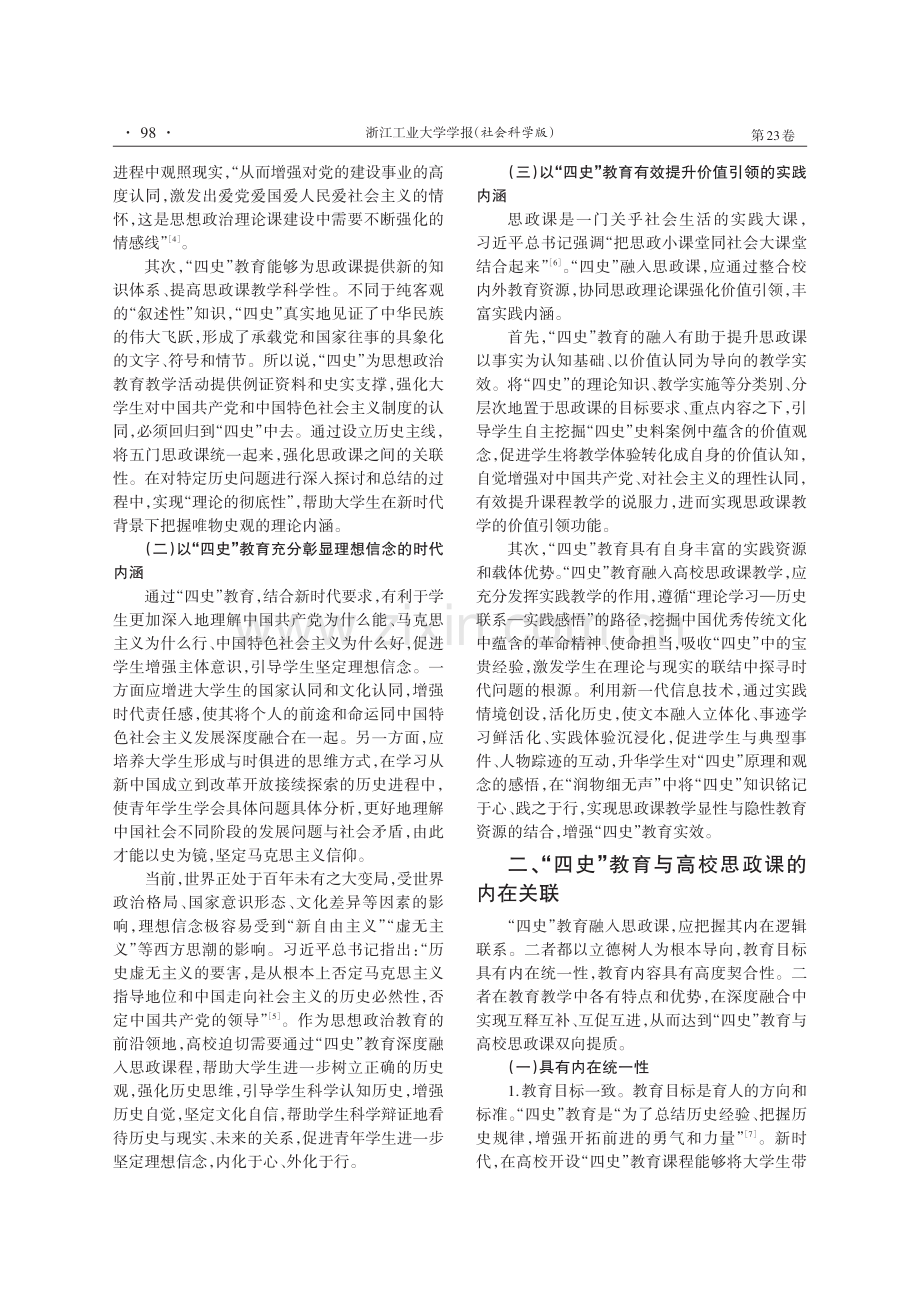 “四史”教育融入高校思政课的内在逻辑与路径机制.pdf_第2页