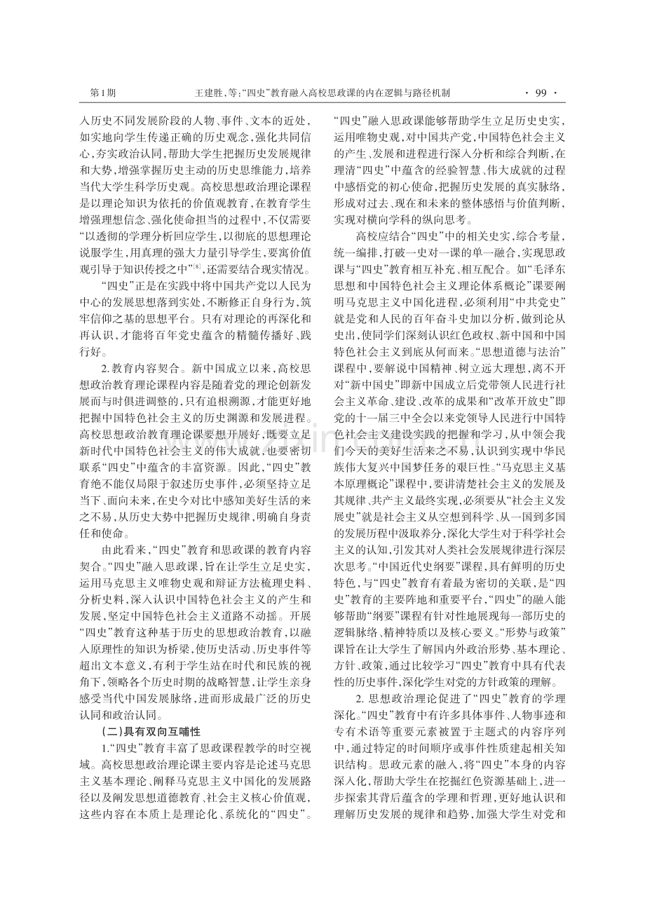 “四史”教育融入高校思政课的内在逻辑与路径机制.pdf_第3页