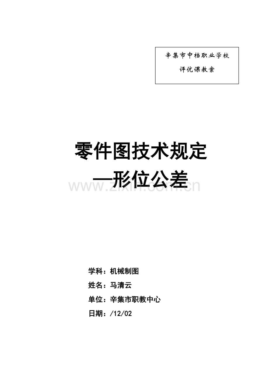 l零件图的关键技术要求形位公差教学设计.doc_第1页