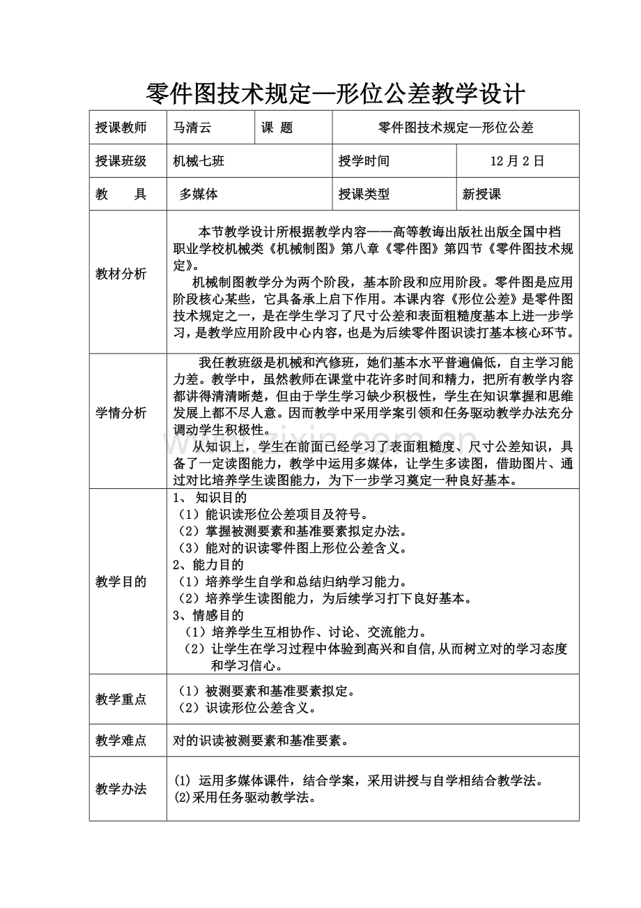 l零件图的关键技术要求形位公差教学设计.doc_第2页