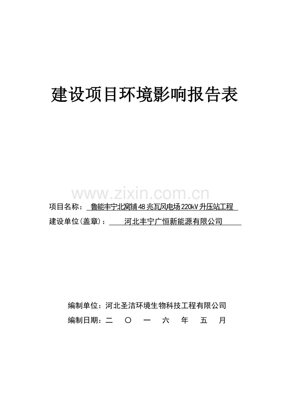 鲁能丰宁北窝铺48兆瓦风电场220kv升压站工程环境影响报告表.doc_第1页