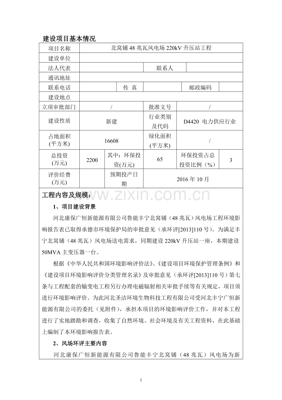 鲁能丰宁北窝铺48兆瓦风电场220kv升压站工程环境影响报告表.doc_第3页