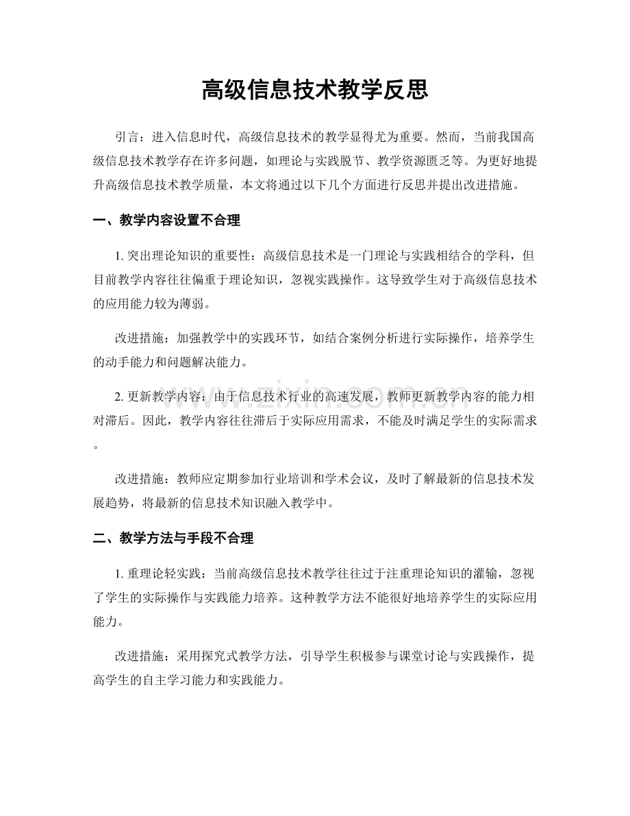 高级信息技术教学反思.docx_第1页