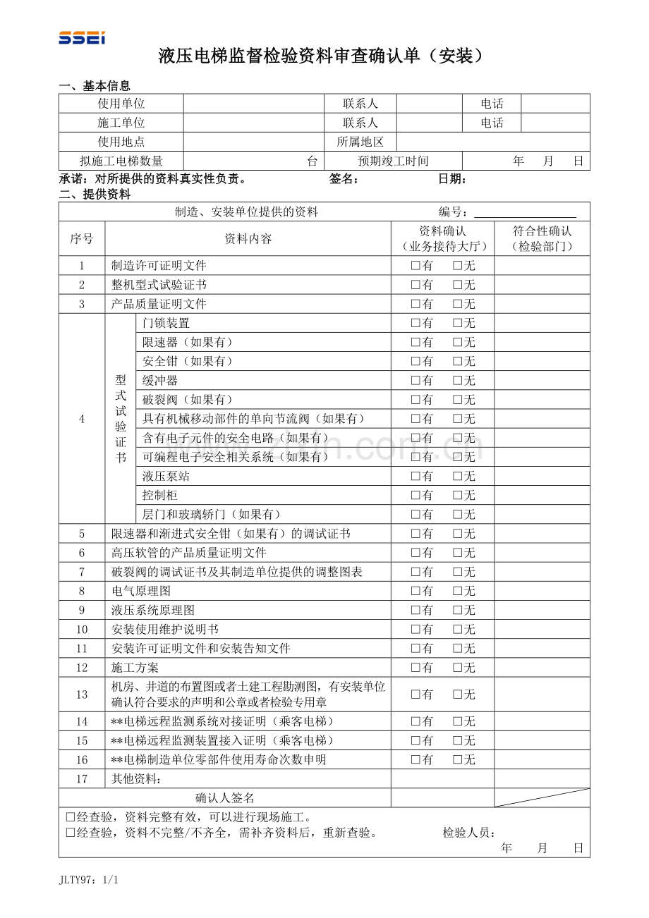 液压电梯监督检验资料审查确认单(安装).doc_第1页