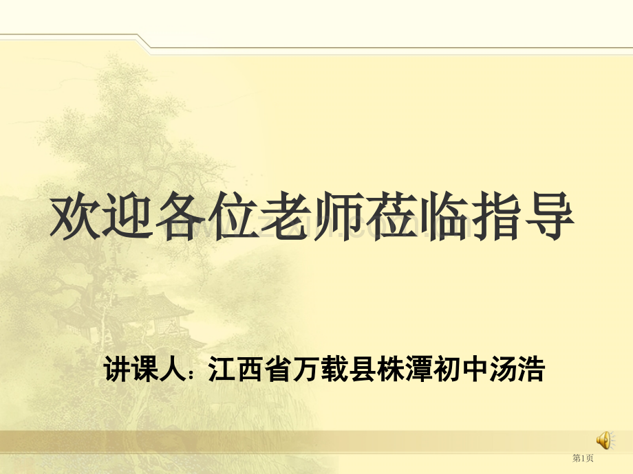 授课人道客巴巴江西省万载县株潭初中汤浩市公开课一等奖百校联赛特等奖课件.pptx_第1页