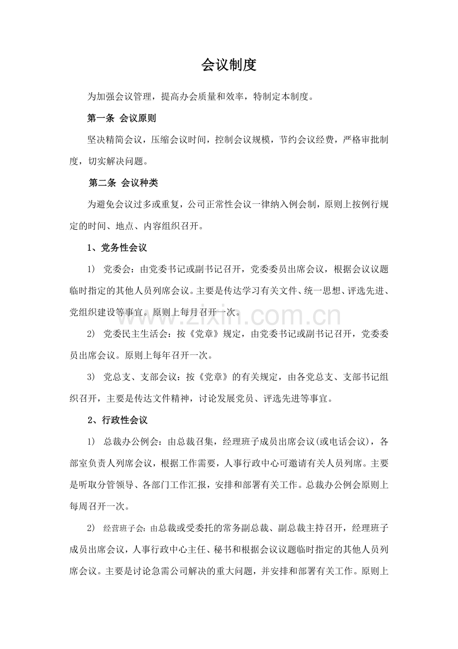 森林资源控股公司会议制度模版.docx_第1页