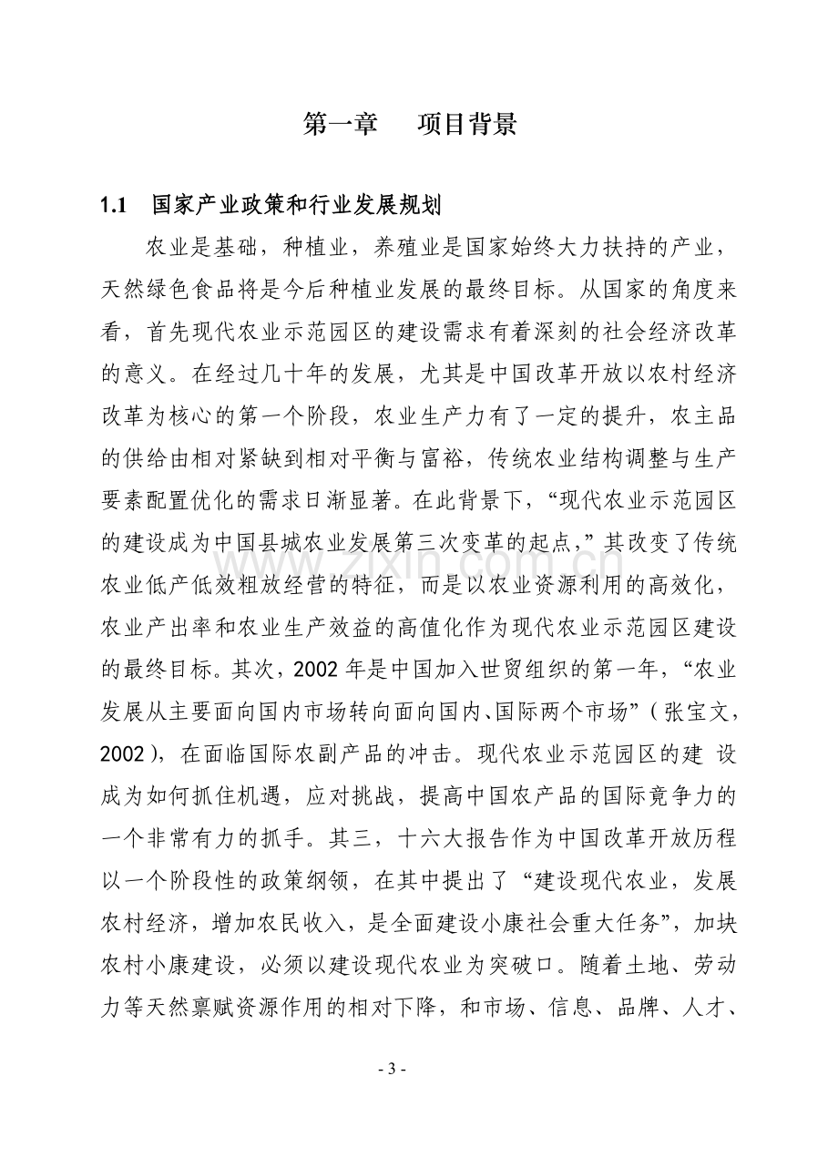 现代农业科技园区示范项目可行性研究报告书.doc_第3页