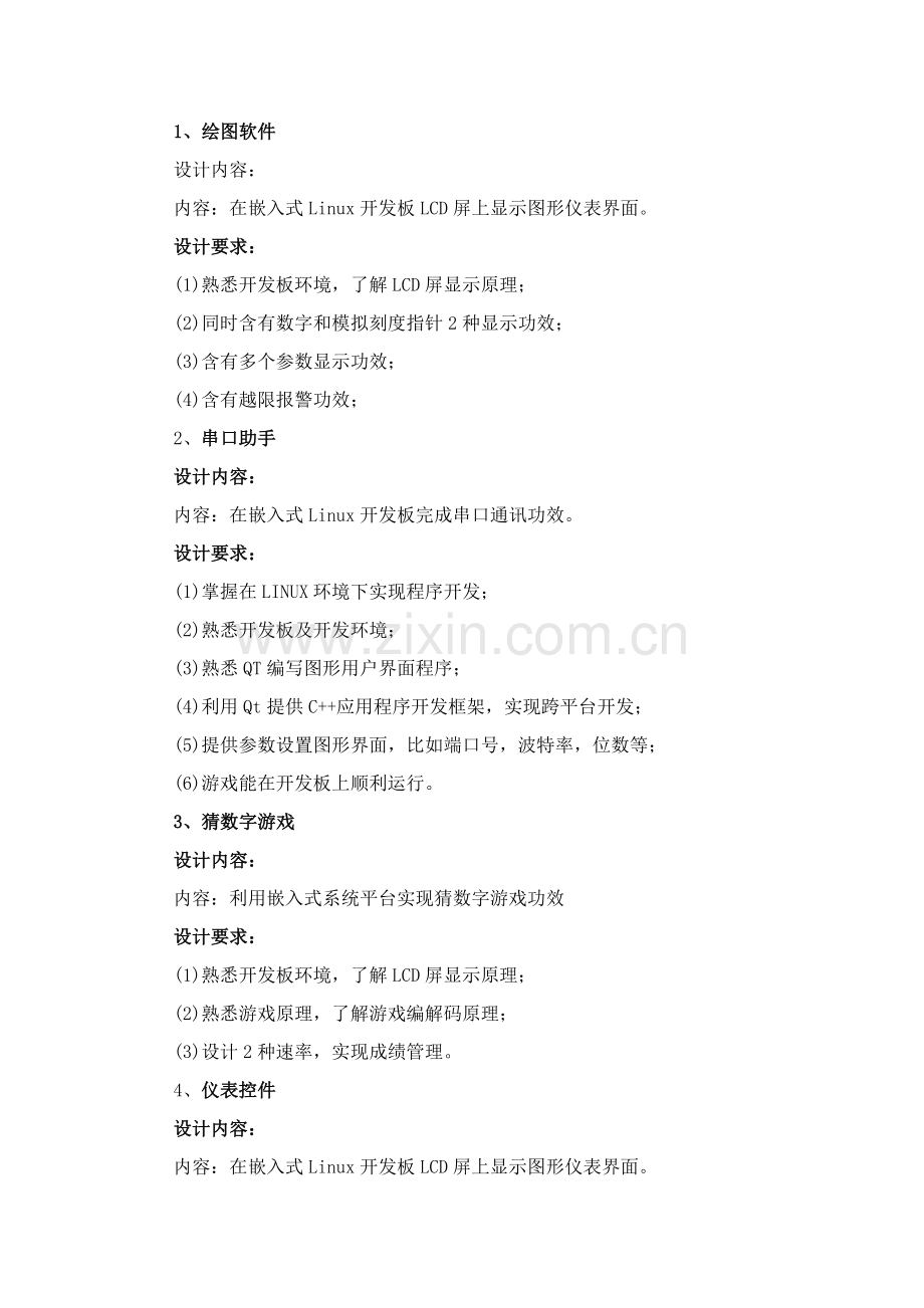 linux专业课程设计题目.doc_第1页