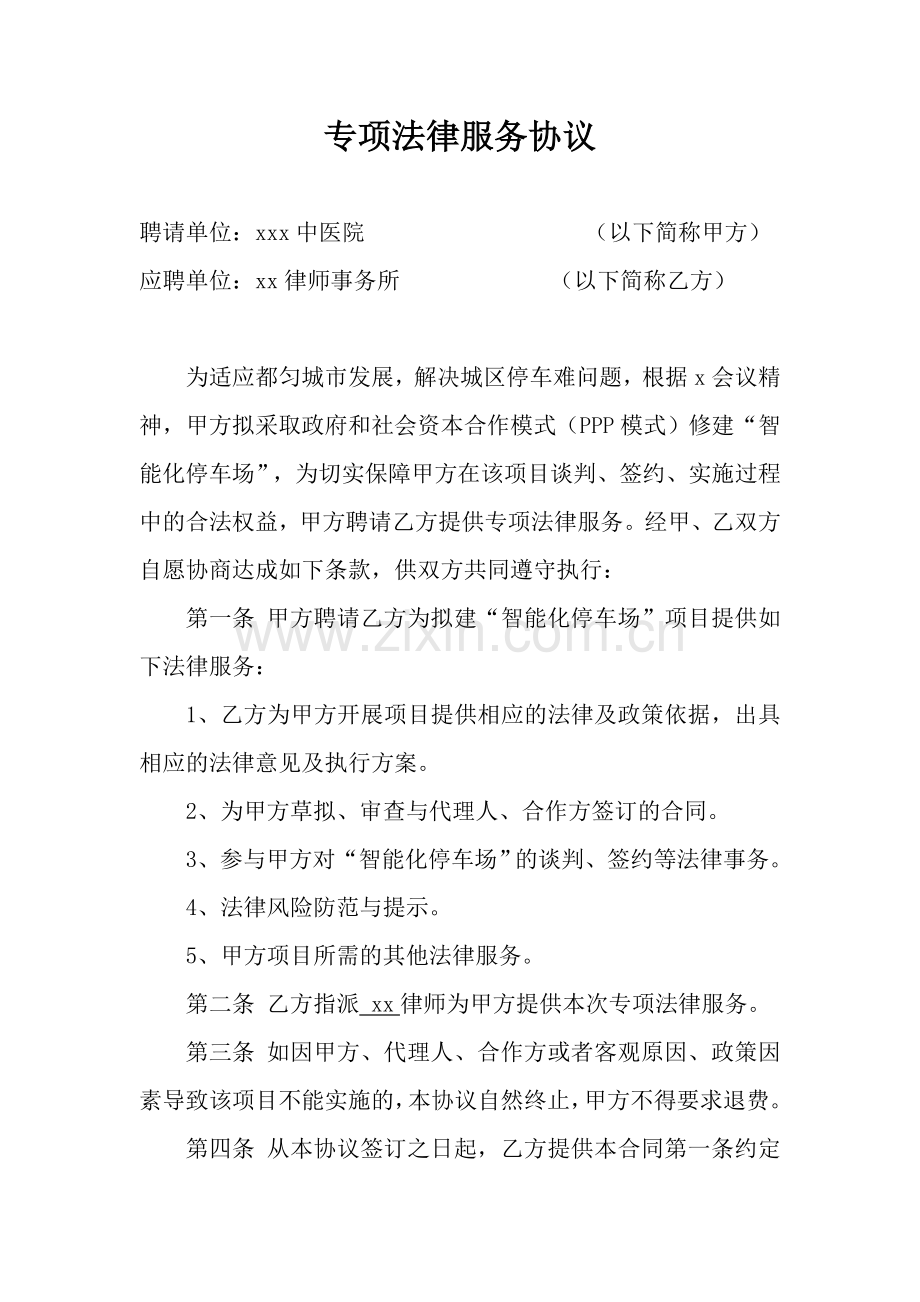 智能化停车场PPP项目建设专项法律服务协议.docx_第1页